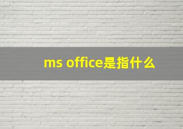 ms office是指什么